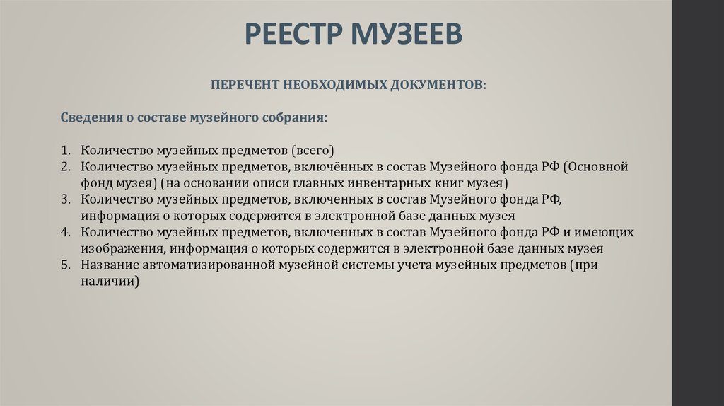 Реестр музеев