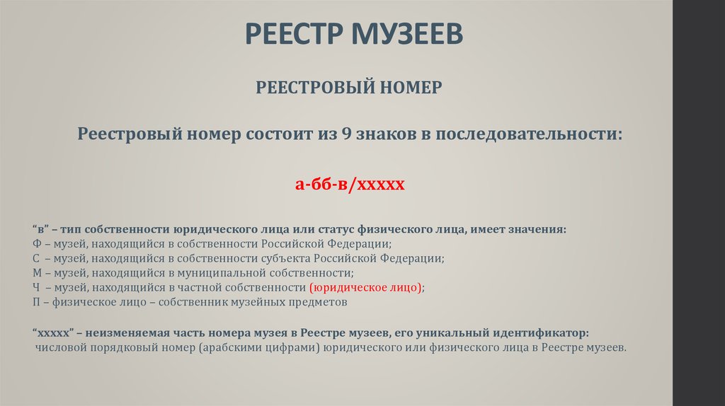 Реестр музеев. Реестр школьных музеев России. Реестр музейного фонда. Реестр школьных музеев Российской Федерации. Реестр регистрации в музейном фонде.