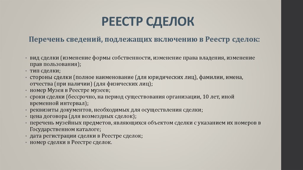 Реестр сделок с недвижимостью. Сделки в Госкаталоге. Сделки с указанием срока. Реестр сопоставимых сделок. Закрытие сделки в гос каталоге музейного фонда.