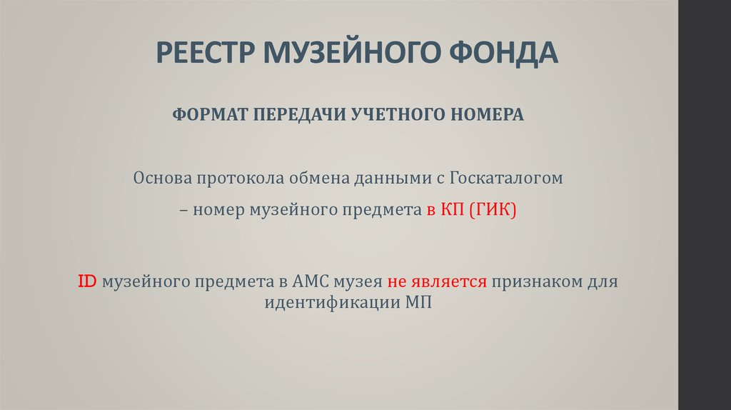 РЕЕСТР МУЗЕЙНОГО ФОНДА