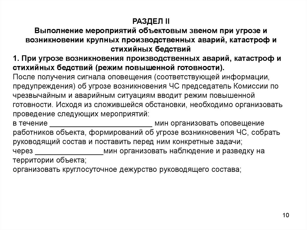 Разработка плана аварий. Задачи ликвидации последствий аварий и стихийных бедствий.. Мероприятия при угрозе и возникновения аварий и стихийных бедствий. Раздел 2 выполнение мероприятий при угрозе и возникновении ЧС. Какие мероприятия проводятся после аварий катастроф и стихийных.