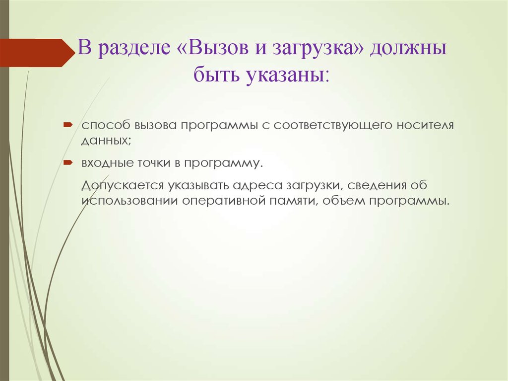 Сведения должны быть. Способы вызова программы. Способ вызова программы с соответствующего носителя данных. Входные точки в программу это. Вызов программы в презентации.