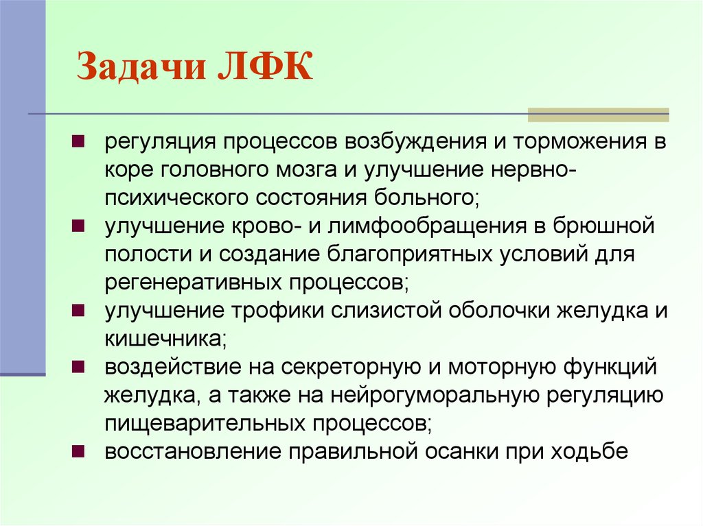 Задачи лфк. Задачи ЛФК при гастрите. Задачи лечебной физкультуры. Задачи ЛФК при гастроптозе. Цели и задачи ЛФК при хроническом гастрите.