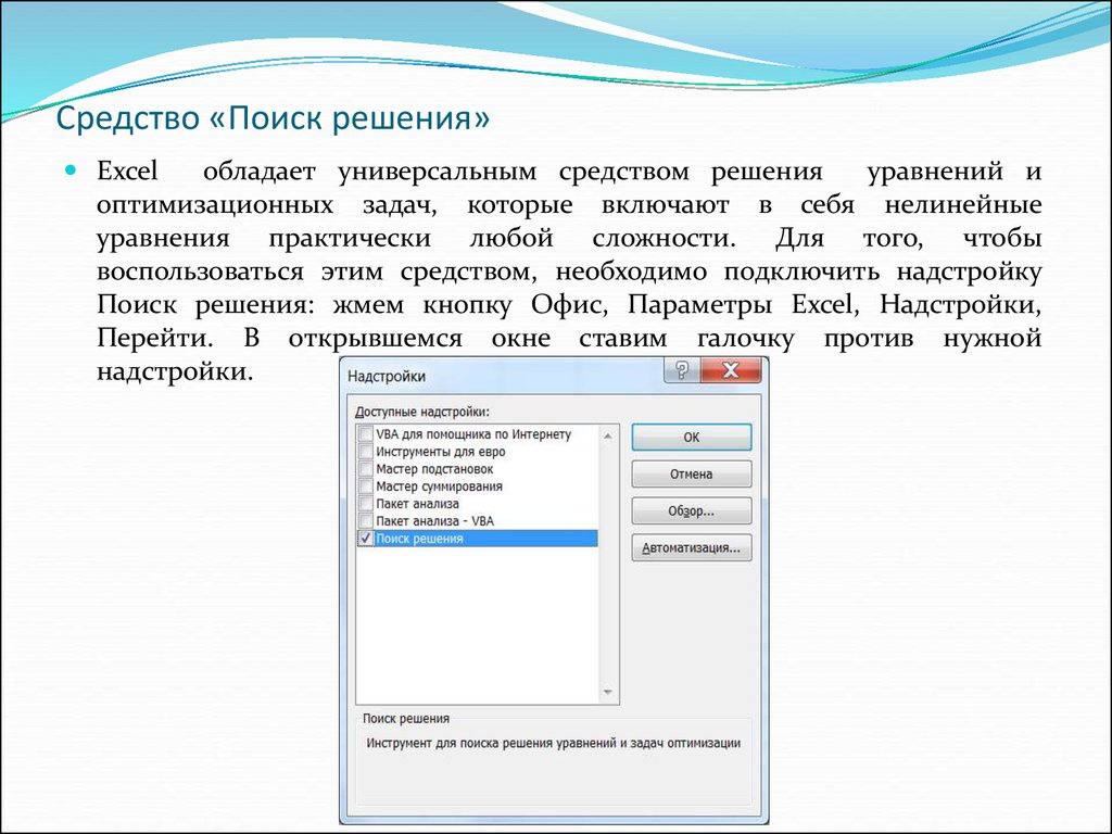 Расширение поиск решения. Поиск решения. Поиск решения в excel. Данные анализ поиск решения. Инструмент поиск решения..