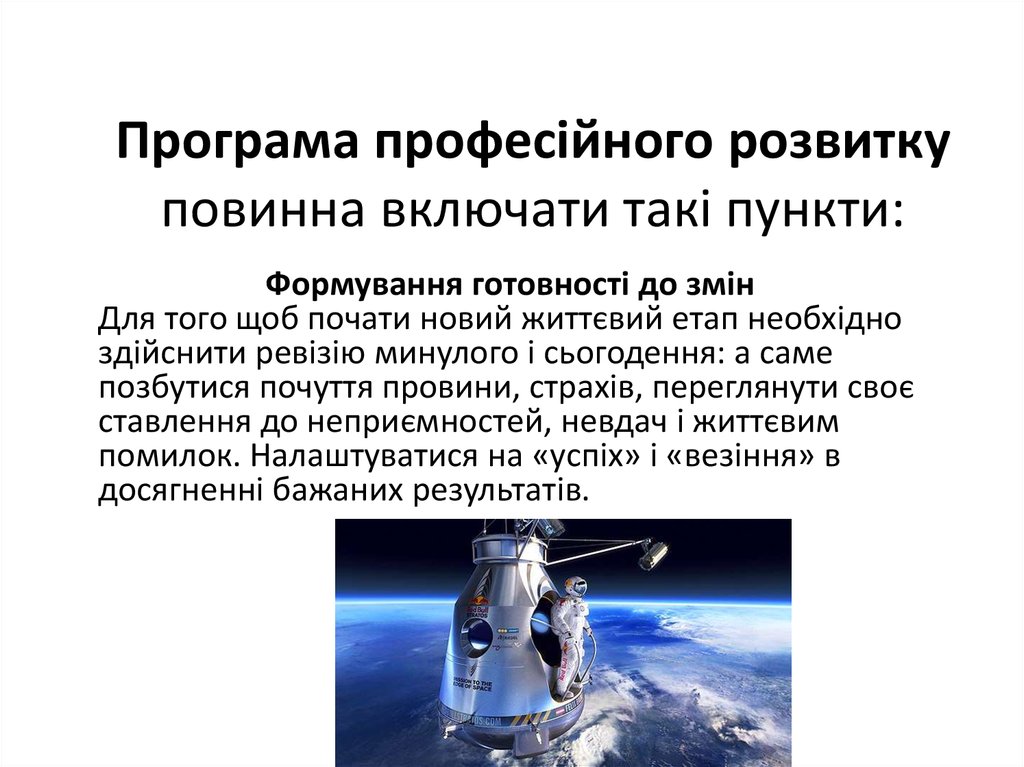 Програма професійного розвитку повинна включати такі пункти: