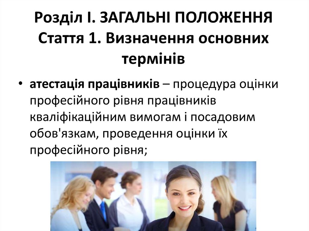 Розділ I. ЗАГАЛЬНІ ПОЛОЖЕННЯ Стаття 1. Визначення основних термінів