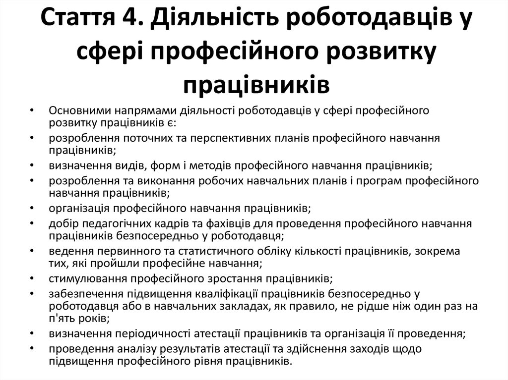 Стаття 4. Діяльність роботодавців у сфері професійного розвитку працівників
