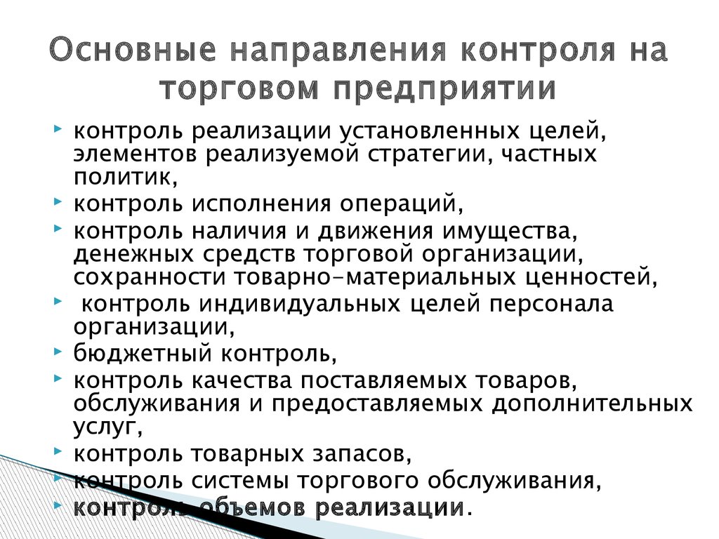 Направление контроля