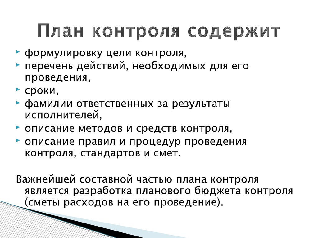 Планирование это контроля