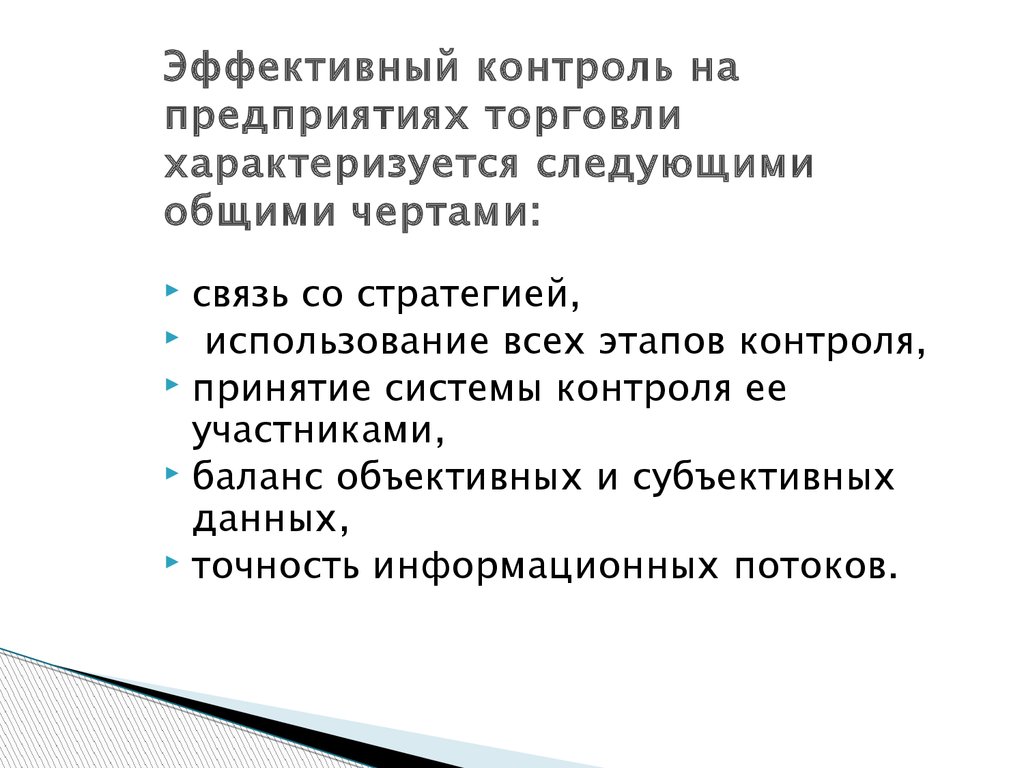 Эффективный контроль. Эффективный контроль характеризуется. Участники контроля. Внешнюю торговлю характеризует. Разрешение ТЭК России характеризуется следующими основными чертами.