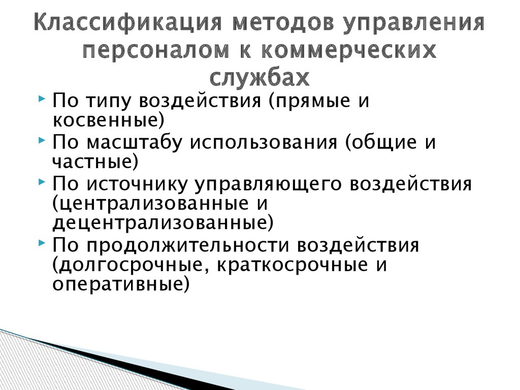 Типы служб. Классификация методов управления персоналом. Требования к персоналу коммерческих служб.