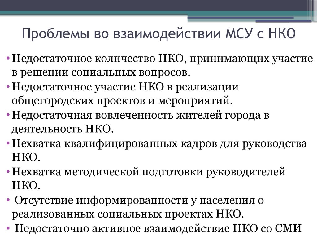 Взаимодействие с нко