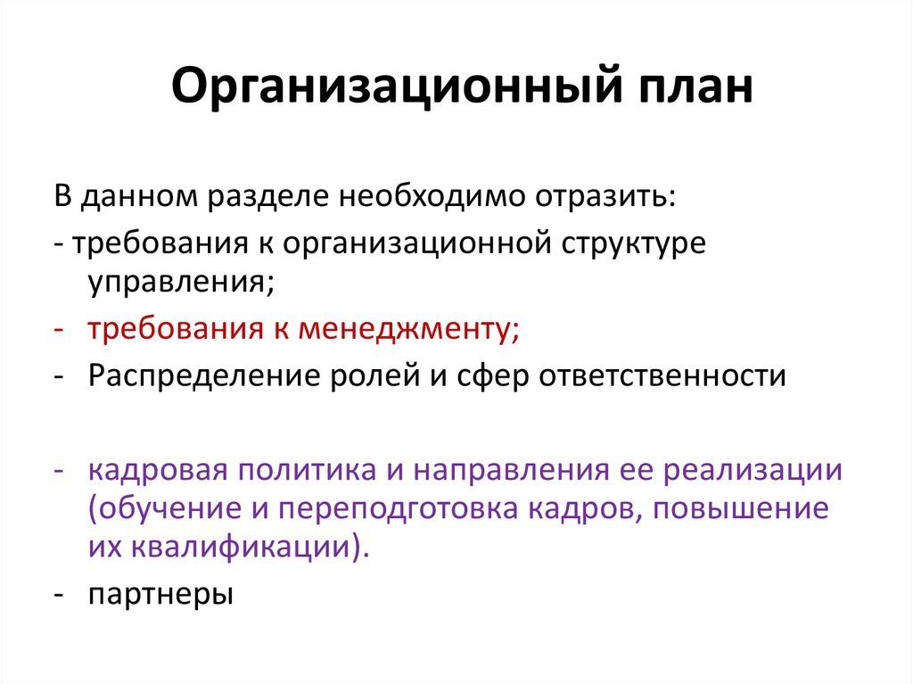 Планирование отражает. Разделы организационного плана. Основные разделы организационного плана. Организационные план вопросы раздела. Организационный план в здравоохранении.