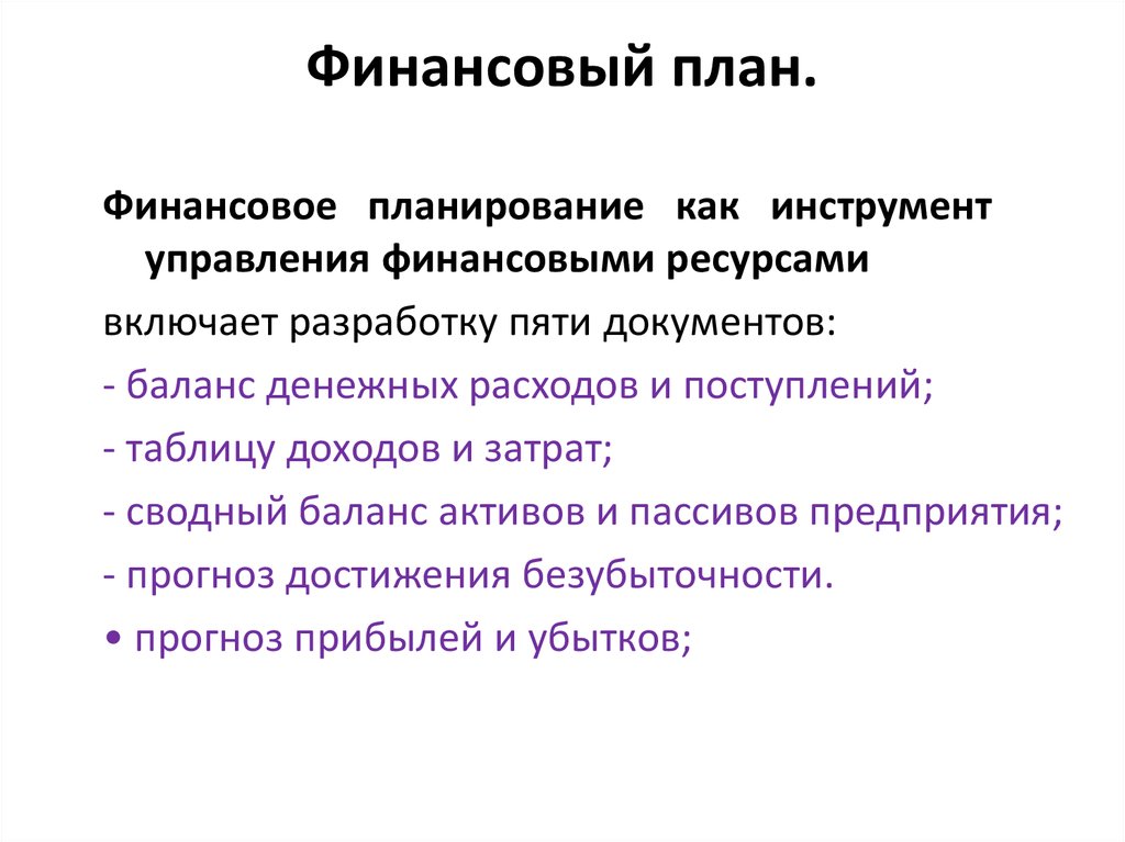 Доходная часть финансового плана включает в себя