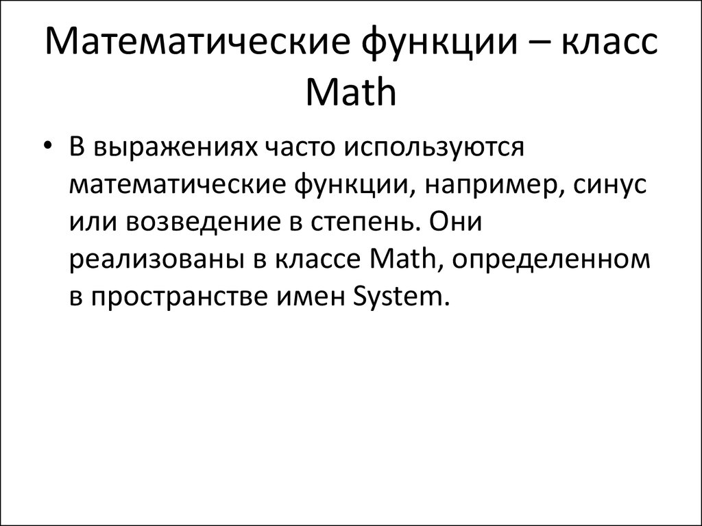 Математические функции – класс Math