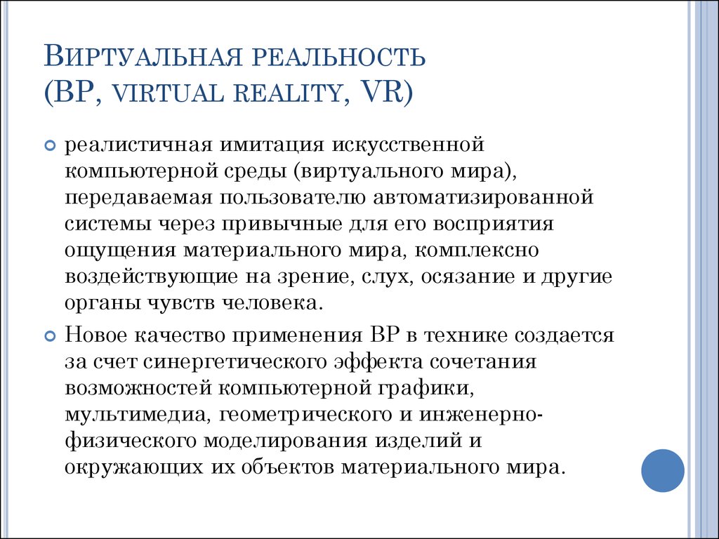 Виртуальная реальность (BP, virtual reality, VR)