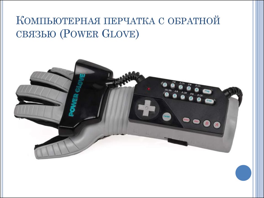 Компьютерная перчатка с обратной связью (Power Glove)