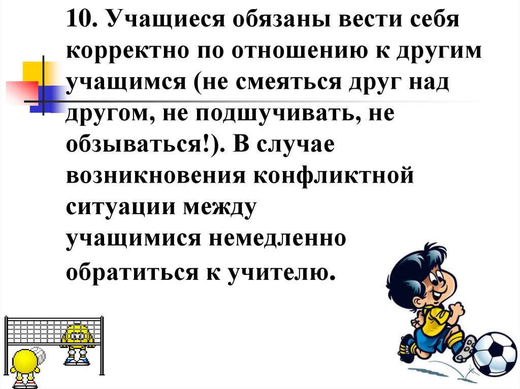 Между учащимися 6. Вести себя корректно. Как я должен вести себя на уроке физкультуры. Давайте вести себя корректно.