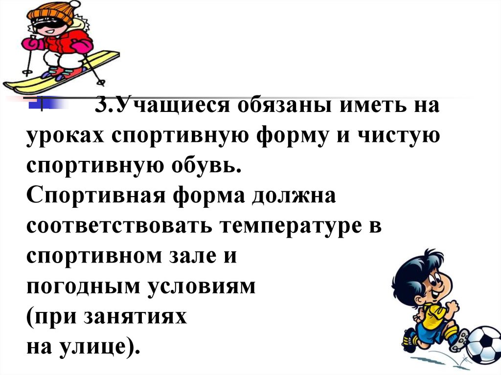 Какую форму должна иметь. Что должен иметь ученик. Ученики должны иметь чистую спортивную обувь. Погодные условия на уроках физкультуры. Hа занятии иметь.