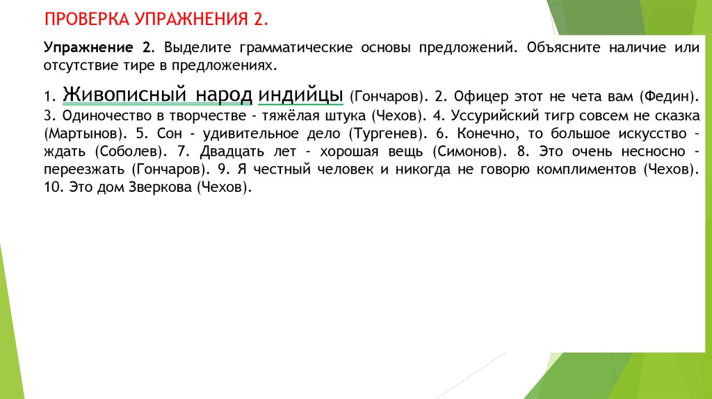 Объясните наличие. Живописный нард Индийцы Гончаров. Живописный народ Индийцы тире. Живописный народ Индийцы грамматическая основа. Живописный народ Индийцы офицер.