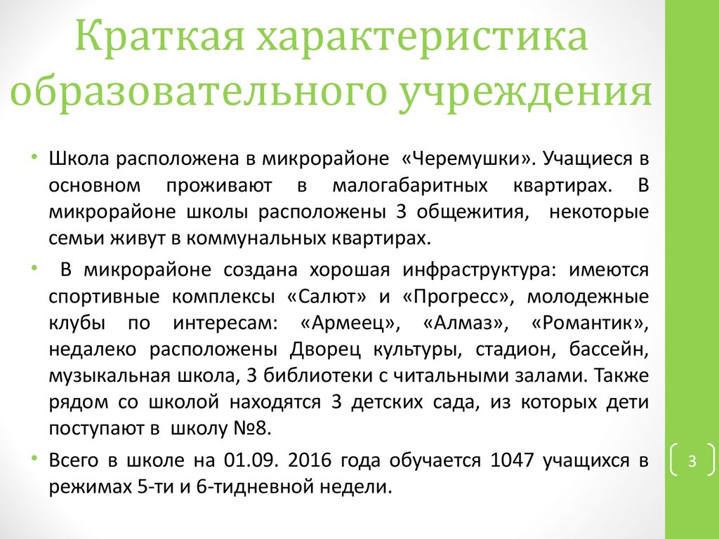 Краткая характеристика организации школы. Характеристика образовательной прессы.