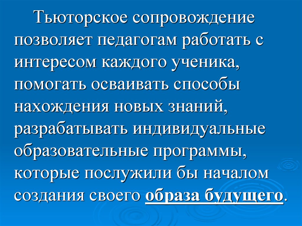 Тьюторское сопровождение картинки для презентации