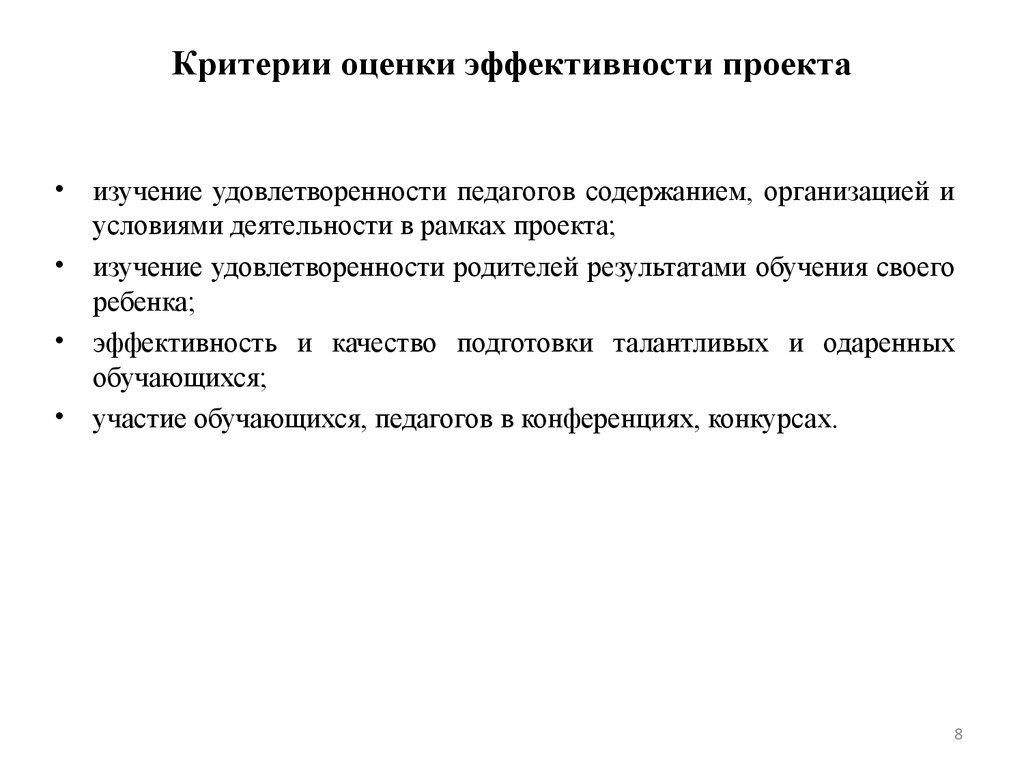 Показатели реализации проекта. Критерии оценки эффективности реализации проекта методы оценки. Основные критерии и показатели эффективности реализации проекта. Критерии и показатели эффективности проекта. Педагогического. Критерии оценки результативности проекта.