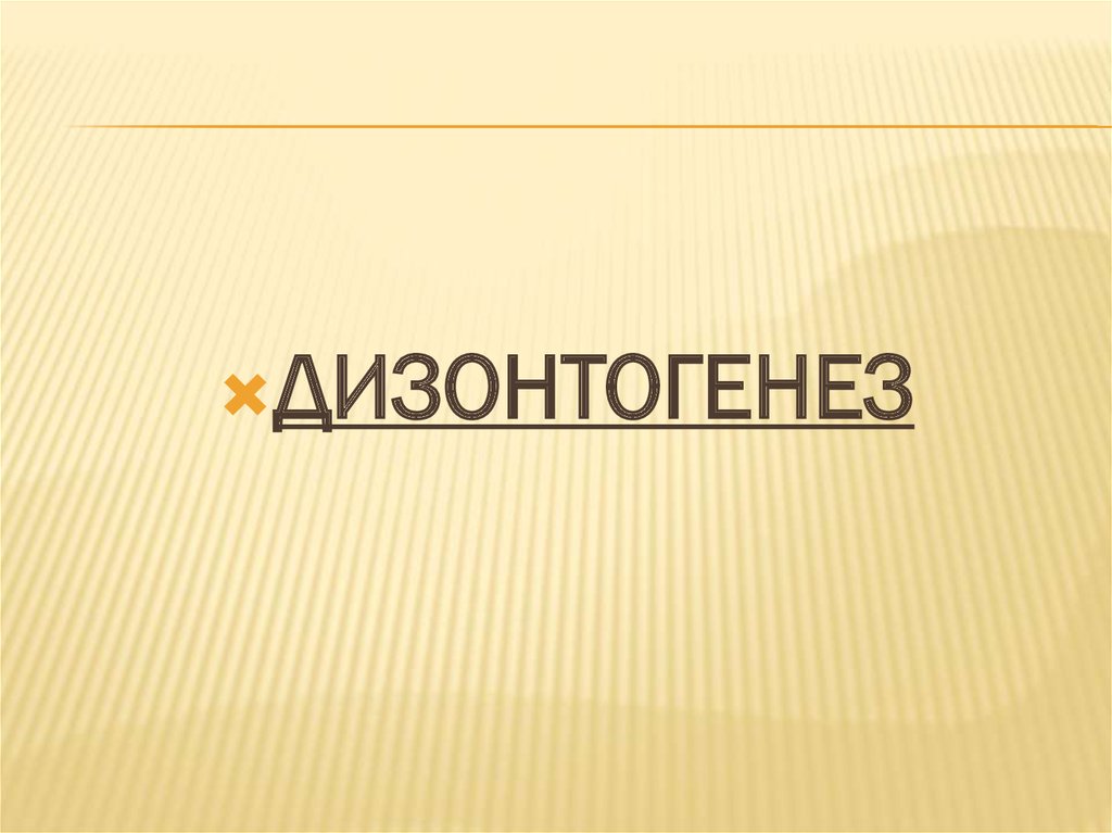 Дизонтогенез это. Дизонтогенез картинки для презентации. Дизонтогенез рисунок. Асинхрония картинки.