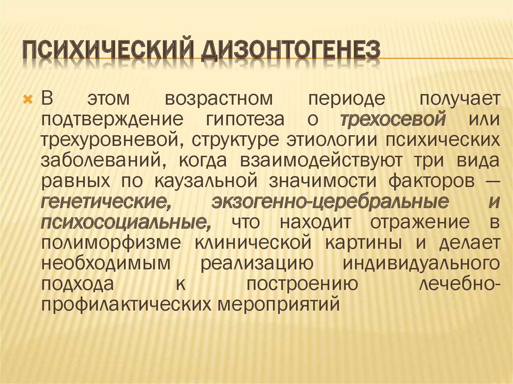 Психический дизонтогенез