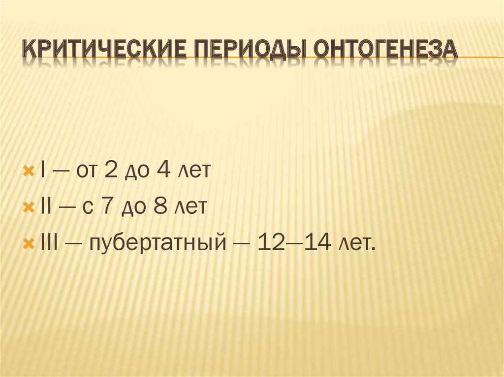 Критические периоды онтогенеза