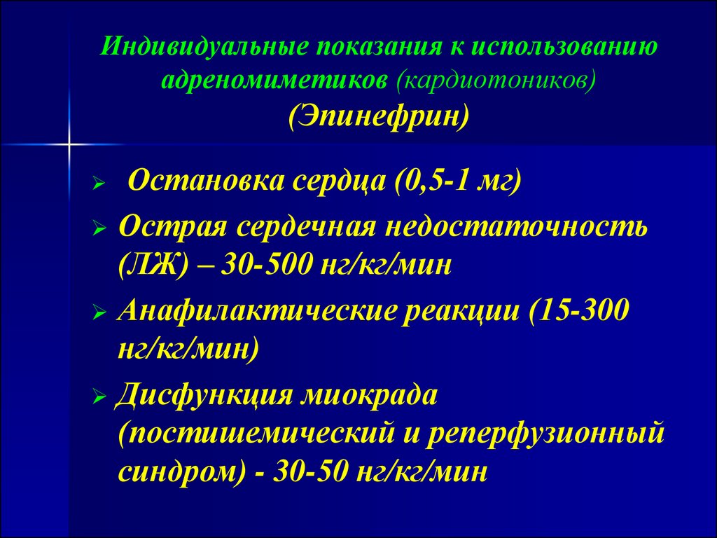 Механизм действия кардиотонических средств. Классификация кардиотонических средств. Кардиотоники классификация фармакология. Селективные и неселективные адреномиметики. Кардиотонические адреномиметики.