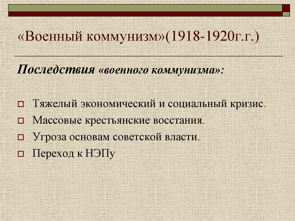 «Военный коммунизм»(1918-1920г.г.)
