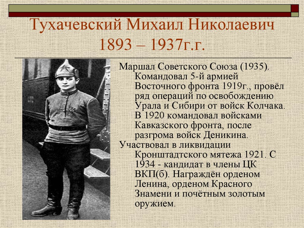 Тухачевский Михаил Николаевич 1893 – 1937г.г.