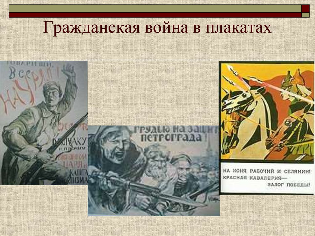 Идея гражданской войны. Плакаты гражданской войны. Красные в гражданской войне.