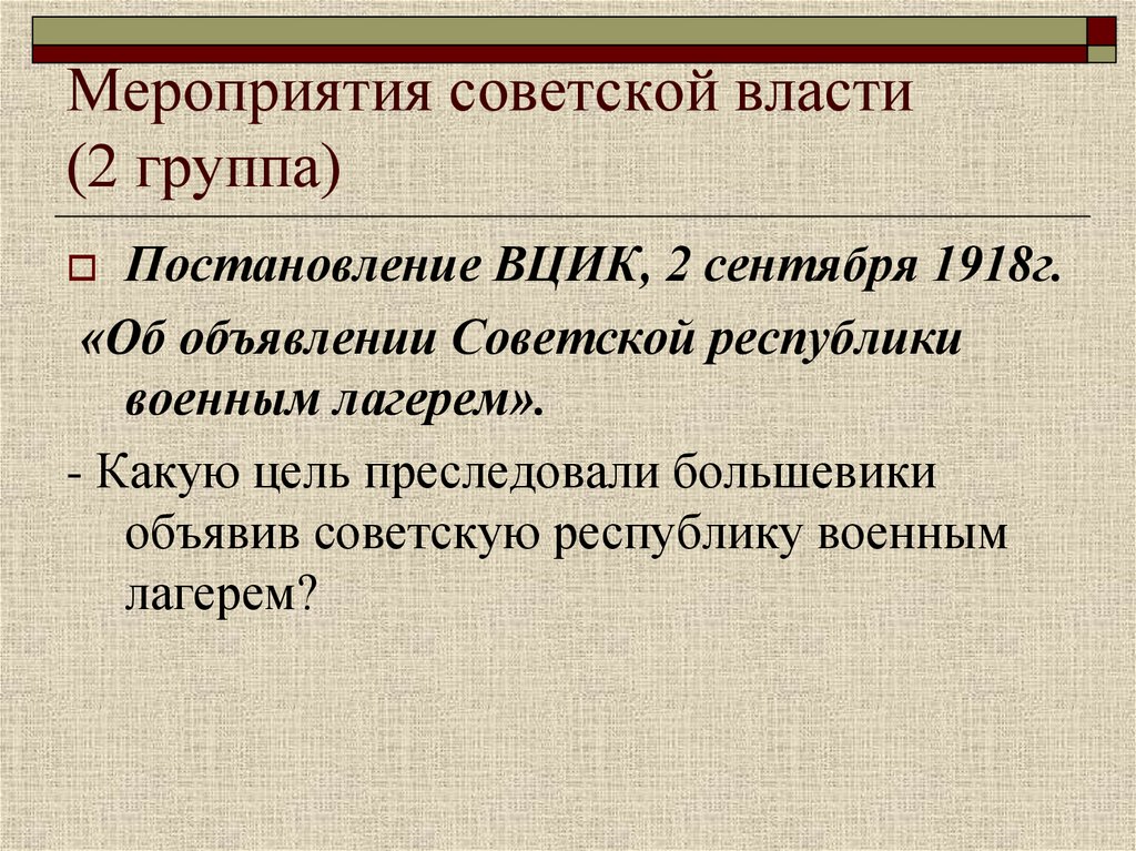 Мероприятия советской власти (2 группа)