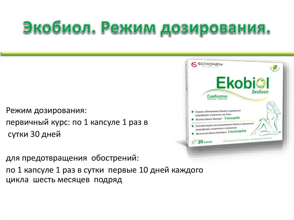 Экобиол. Режим дозирования.