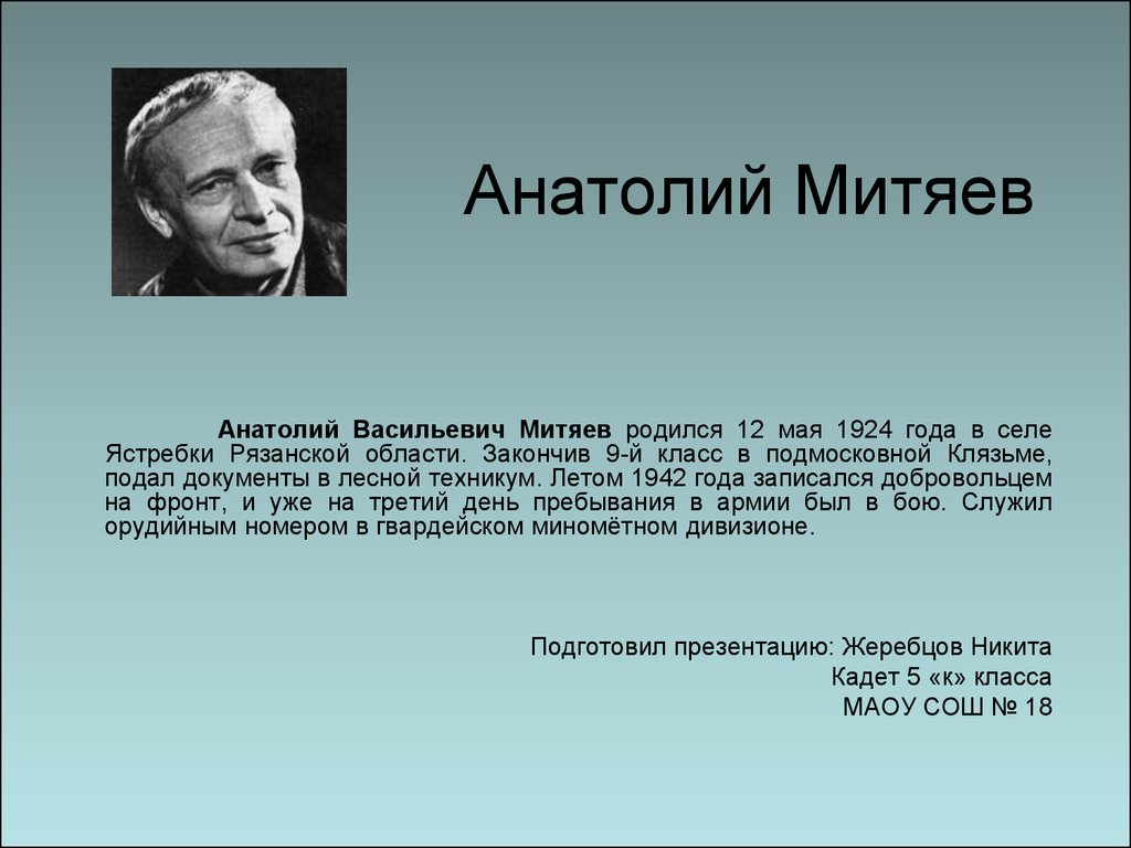 Митяев анатолий васильевич биография для детей презентация