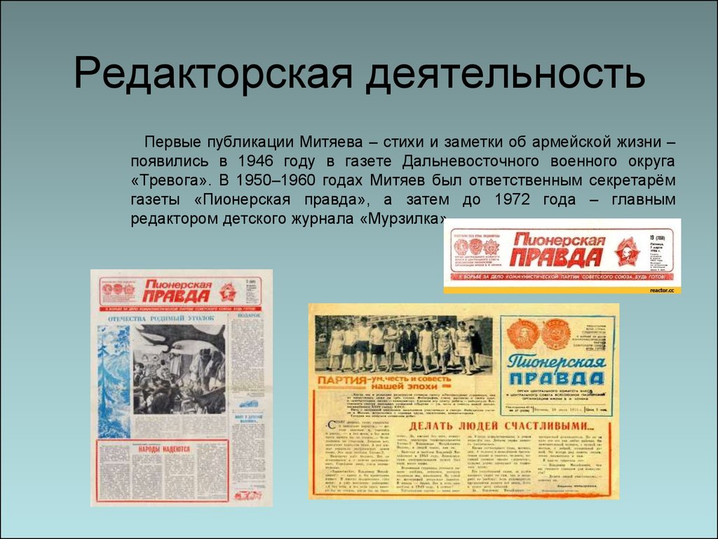 Первые активности. Первая Публикация. Пионерская правда 1946. Митяев стихи. Газета Дальневосточная правда.