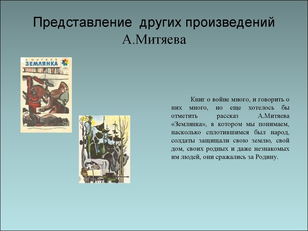 А митяев землянка план рассказа