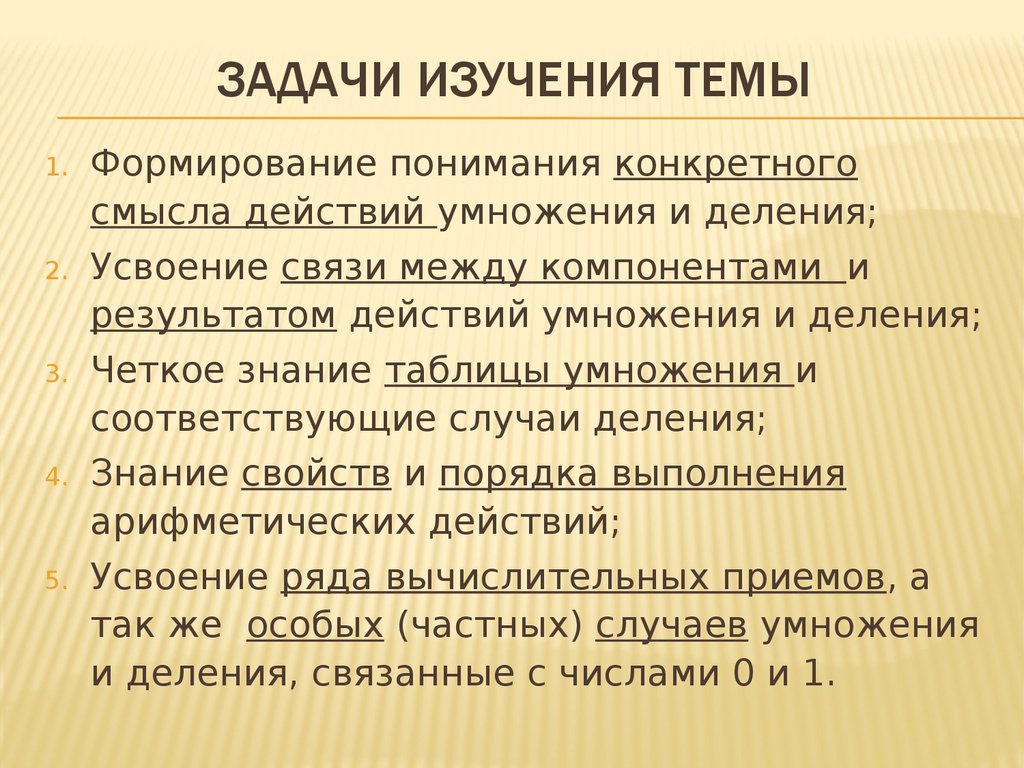 Деление знаниями. Изучение арифметических действий задачи. Методика изучения конкретного смысла деления. Задачи изучения свойств арифметических действий. Задачи изучения связей результатов и компонентов действий.