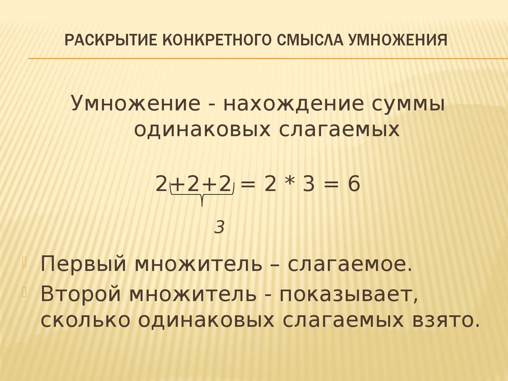 Первое действие умножение или сложение. Конкретный смысл умножения.