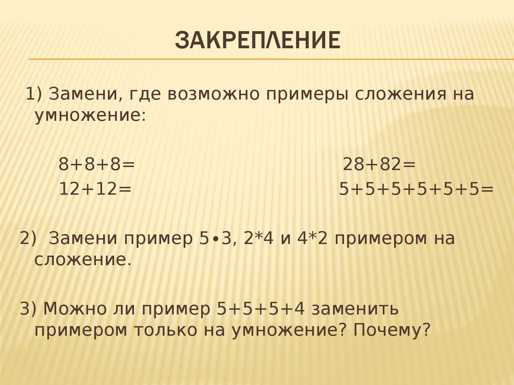 Примеры замени сложение умножение 2 класс. В примере сначала умножение или сложение. Заменить где это возможно сложение умножением. Сложение и умножение числовых неравенств примеры. И это умножение или сложение.