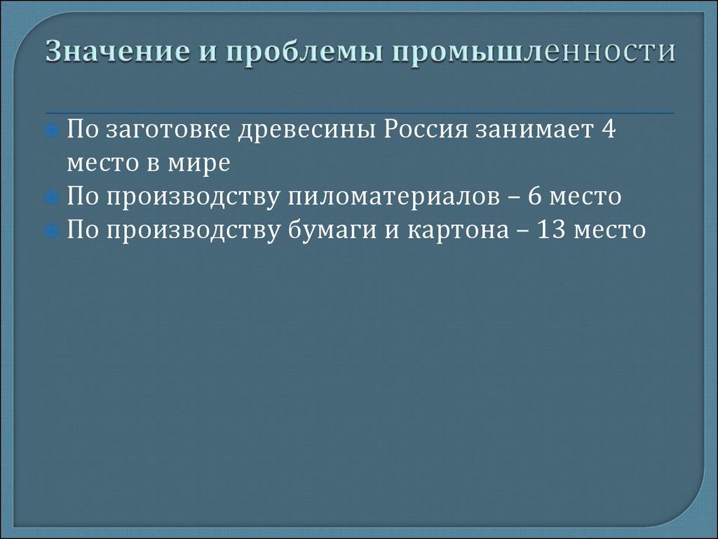 Лесная промышленность значение в хозяйстве. Проблемы Лесной промышленности. Значение Лесной промышленности. Значение промышленности. Значения леснойпромышлкнности.