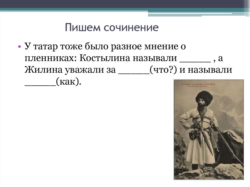 Кавказский пленник толстой сочинение 5. Мнение татар о пленниках Костылина. Сочинение по Кавказскому пленнику. Сочинение кавказский пленник. Сочинени 