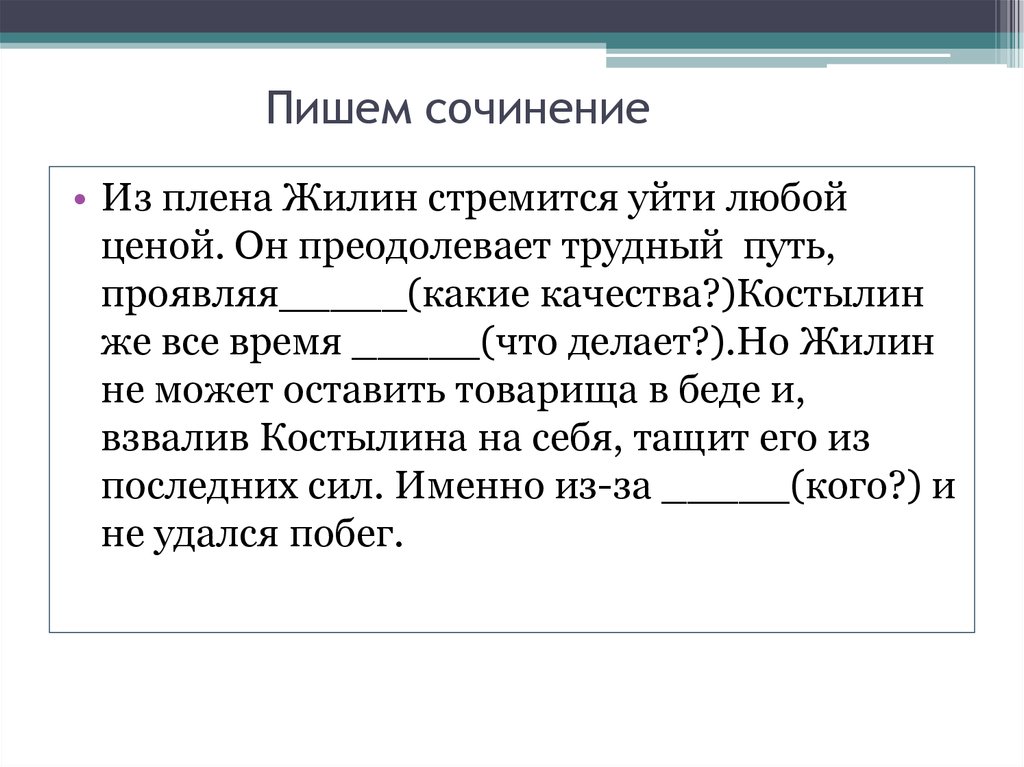 Сочинение две судьбы. Сочинение о Жилине. Сочинение на тему Жилин и Костылин. Сочинение про Жилина 5 класс кратко. Сочинение на тему Жилин и Костылин разные судьбы.