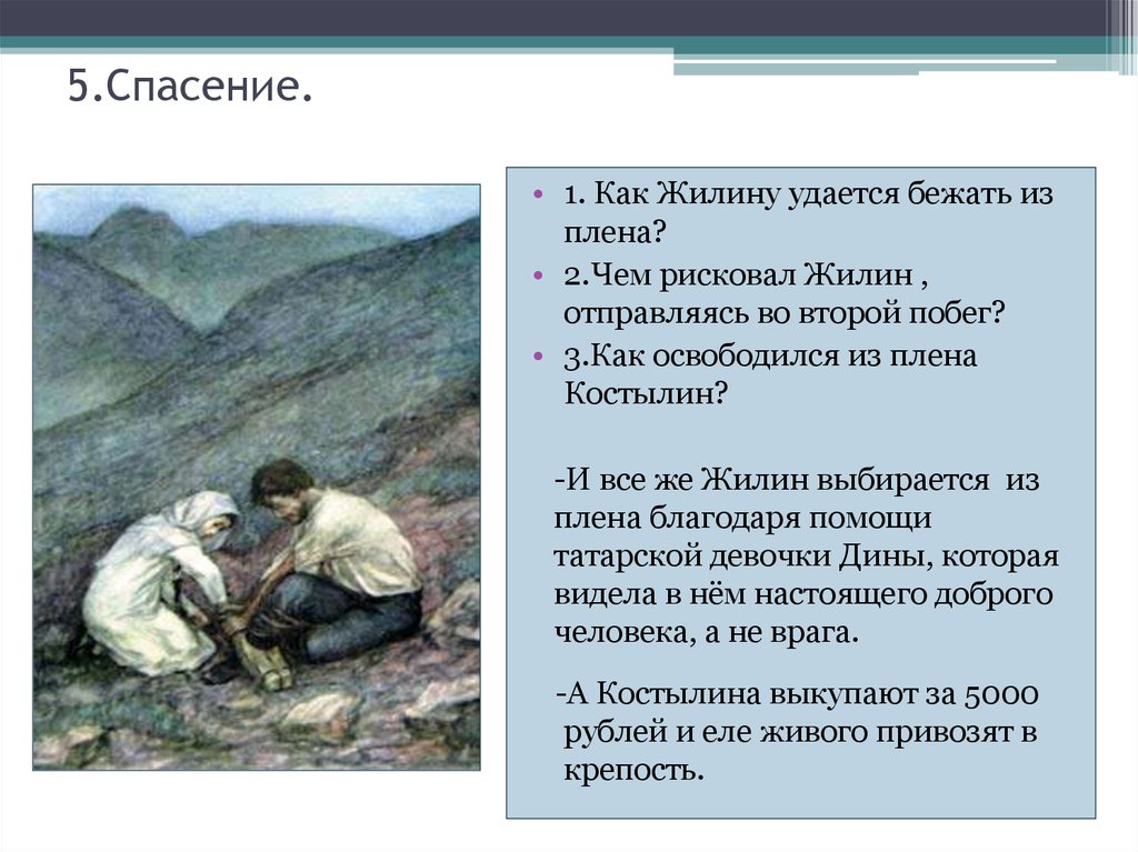 Сочинение разные судьбы. Жилин и Дина кавказский пленник 5 класс. Л.Н.толстой кавказский пленник Жилина,Костылина. 5 Спасение кавказский пленник. Жилин кавказский пленник 5 класс.