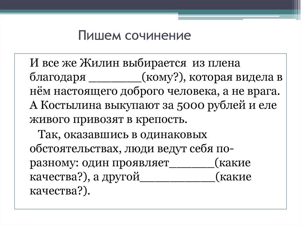 Костылин разные судьбы. Сочинение на тему Жилин и Костылин. Сочинение Жилин и Костылин разные судьбы. Сочинение о Жилине. Эссе на тему Жилин и Костылин.