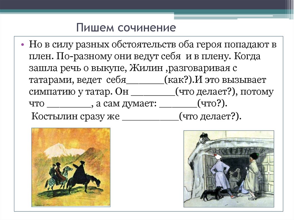 Пиши главные герои. Сочинение по рассказу кавказский пленник. Сочинение по Кавказскому пленнику. Темы сочинений по произведению кавказский пленник. Сочинение по Кавказскому пленнику Толстого.