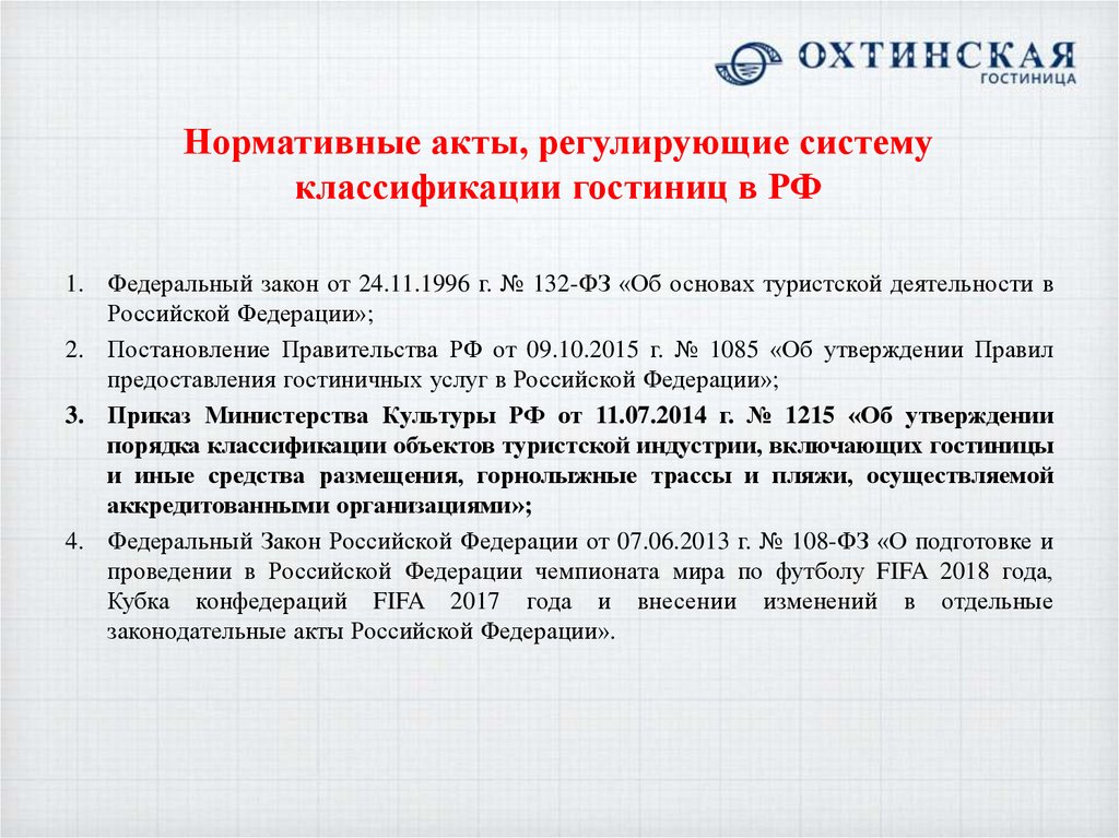 Нормативные акты, регулирующие систему классификации гостиниц в РФ