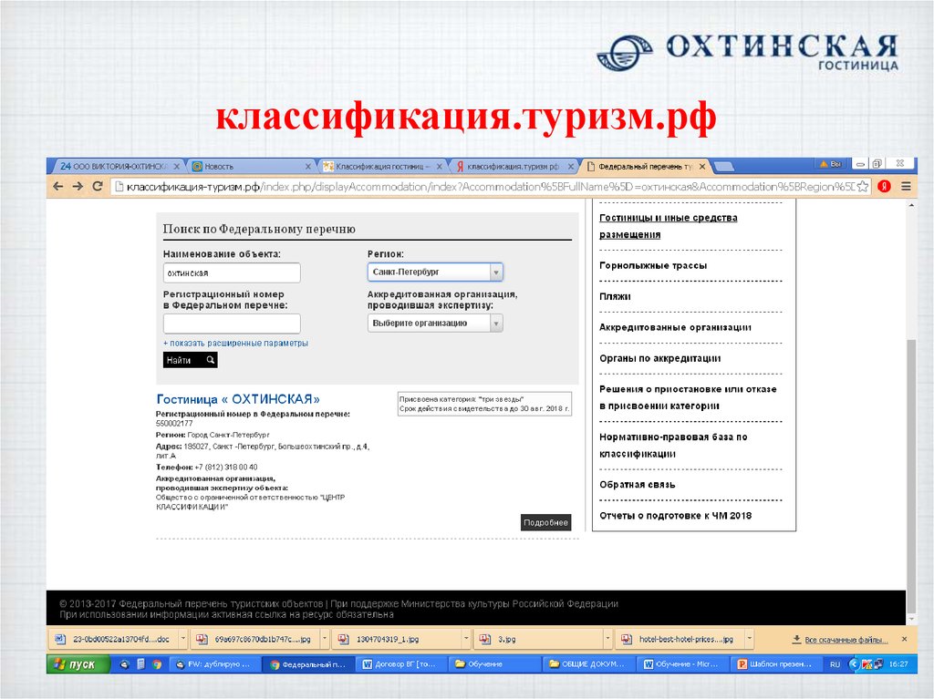 Реестр гостиниц. Федеральный перечень туристских объектов. Единый перечень классифицированных гостиниц. Регистрационный номер в федеральном перечне классификации гостиниц.